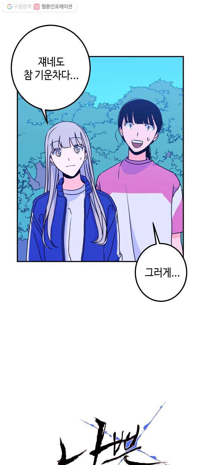 나쁜 쪽으로 19화. 침수 (2) 8