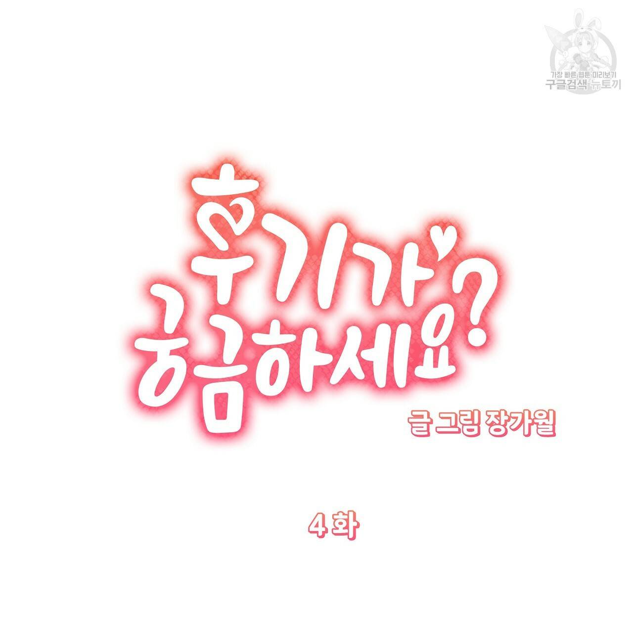 후기가 궁금하세요? 4화 4