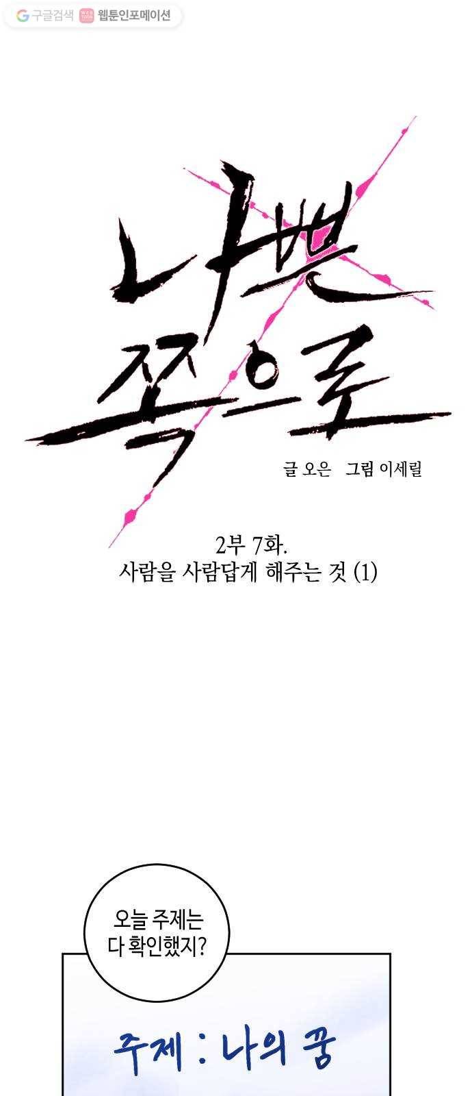 나쁜 쪽으로 2부 7화. 사람을 사람답게 해주는 것 (1) 9