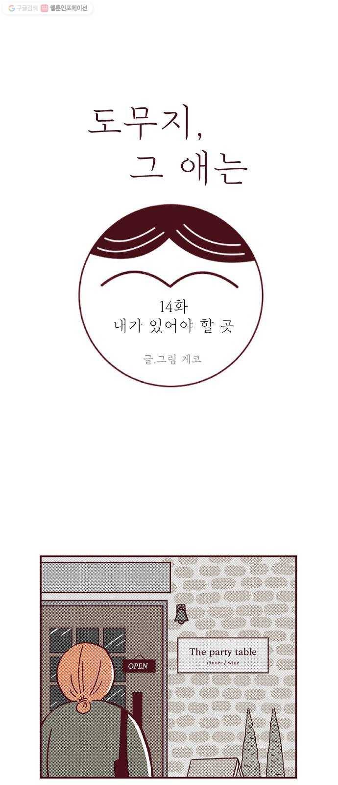 도무지 그애는 14화 - 내가 있어야 할 곳 6
