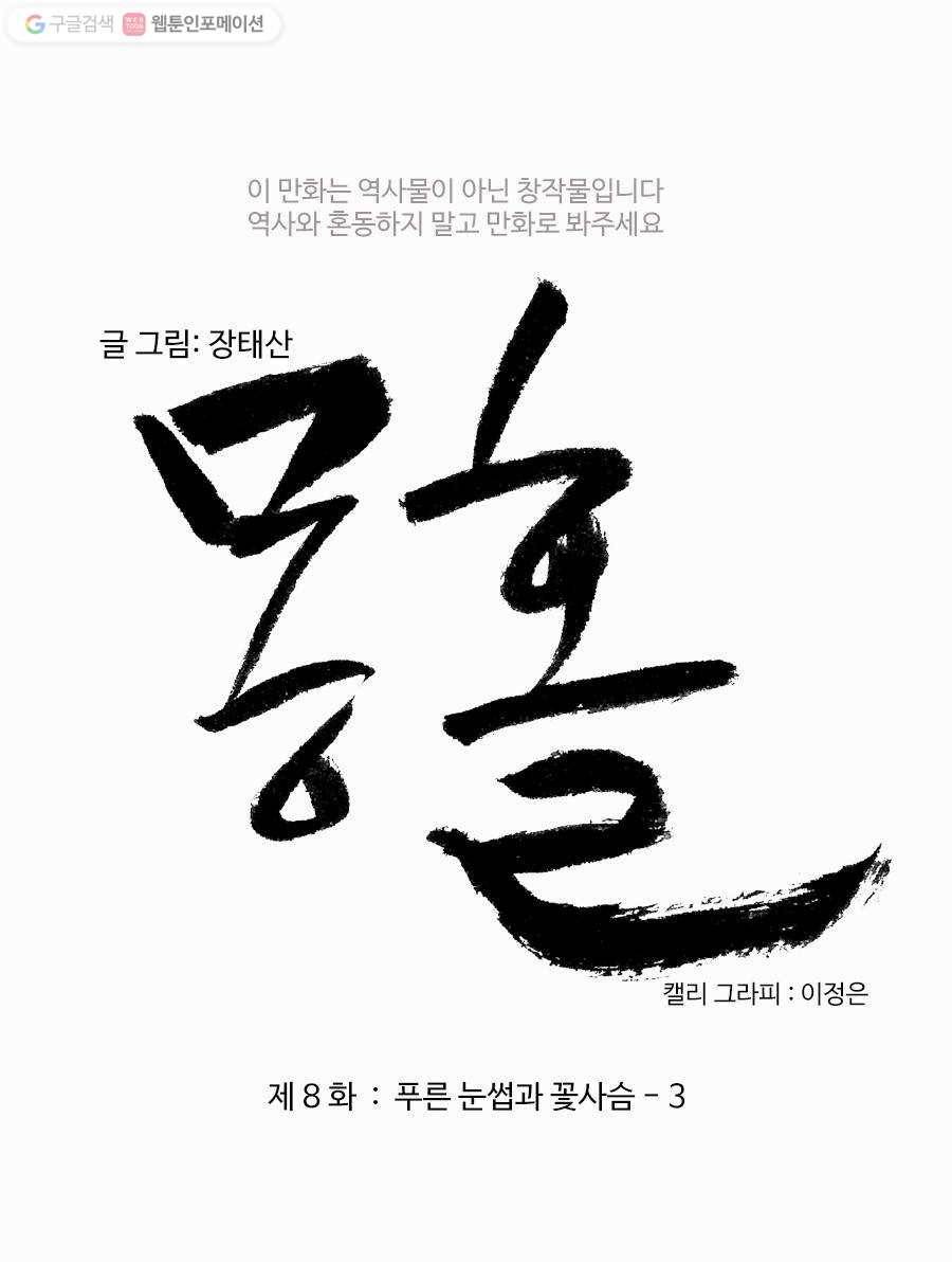 몽홀 제 8화 푸른 눈썹과 꽃사슴 - 3 3