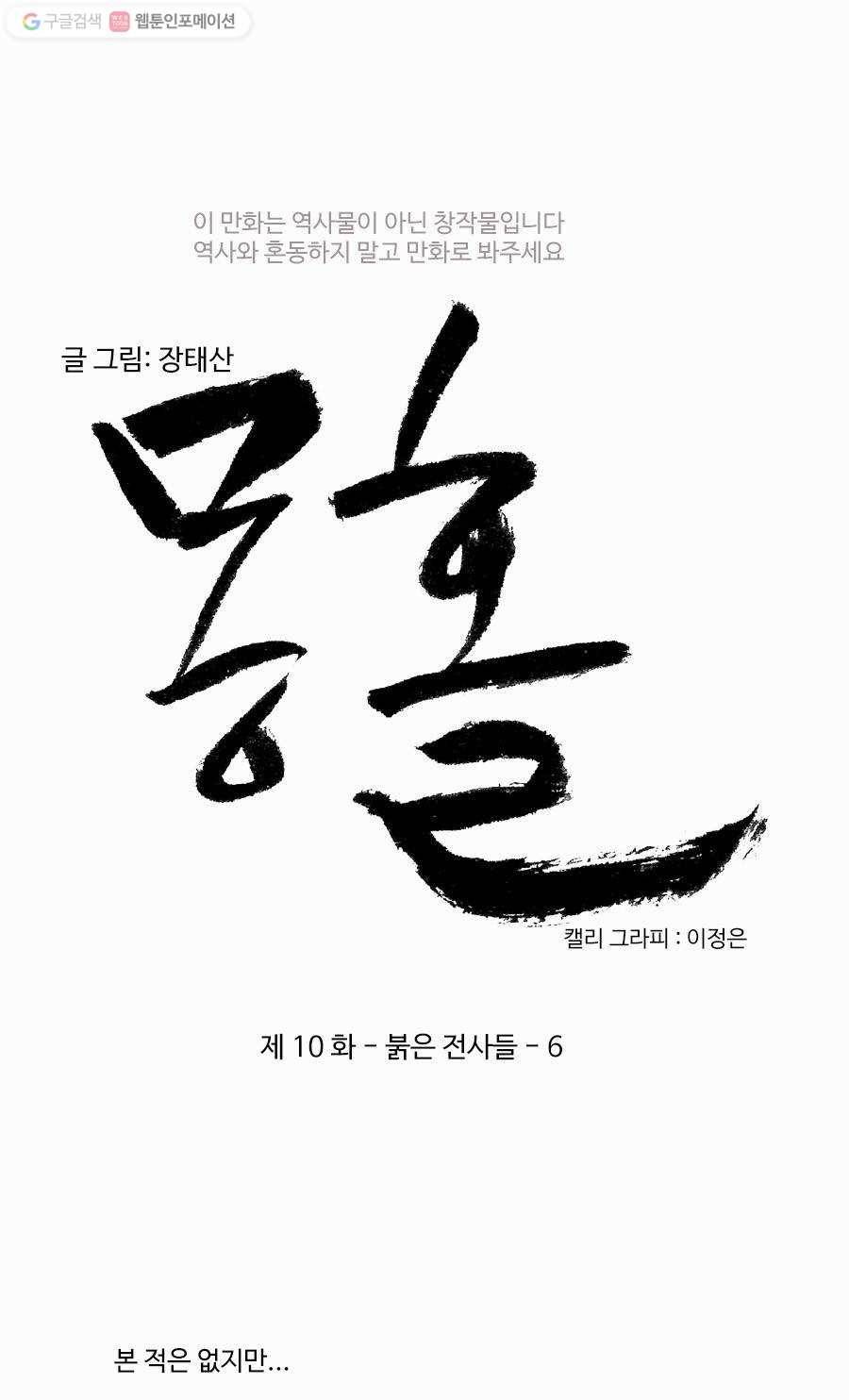 몽홀 제 10화 붉은 전사들 - 6 8