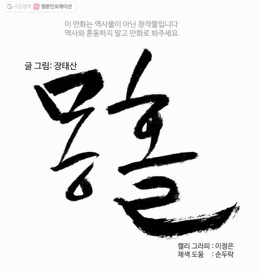 몽홀 제 12화 떠버리 칼과 활 쏘는 늑대 - 1 5