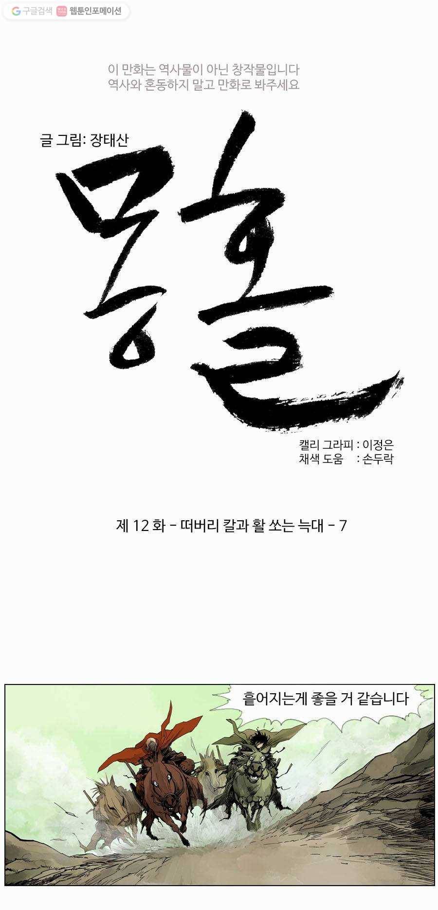 몽홀 제 12화 떠버리 칼과 활 쏘는 늑대 - 7 5