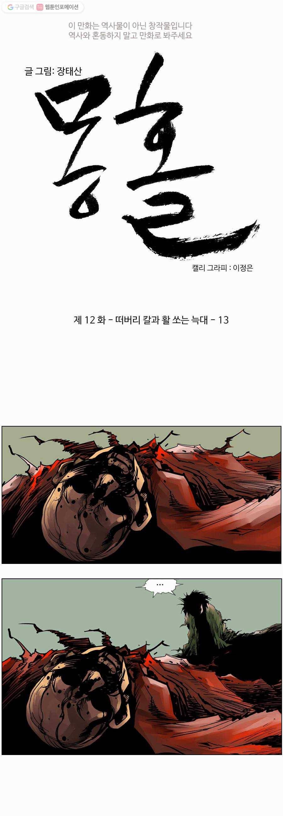 몽홀 제 12화 떠버리 칼과 활 쏘는 늑대 - 13 4