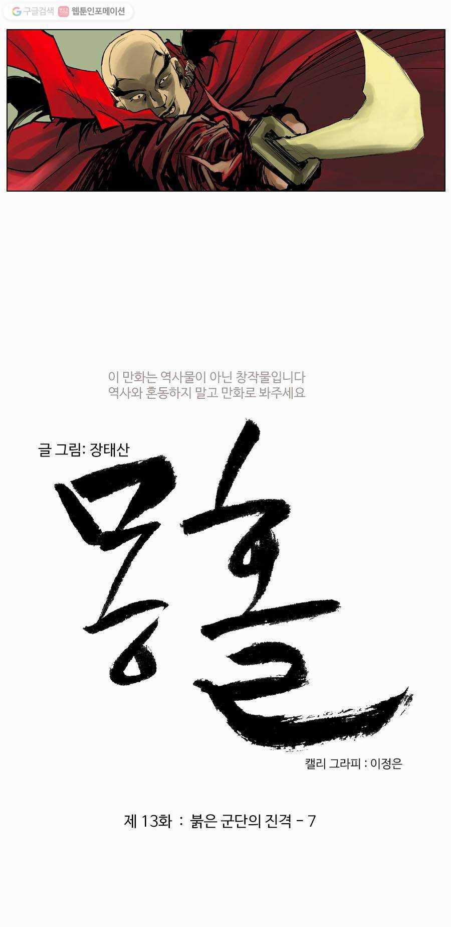 몽홀 제 13화 붉은 군단의 진격 - 7 2