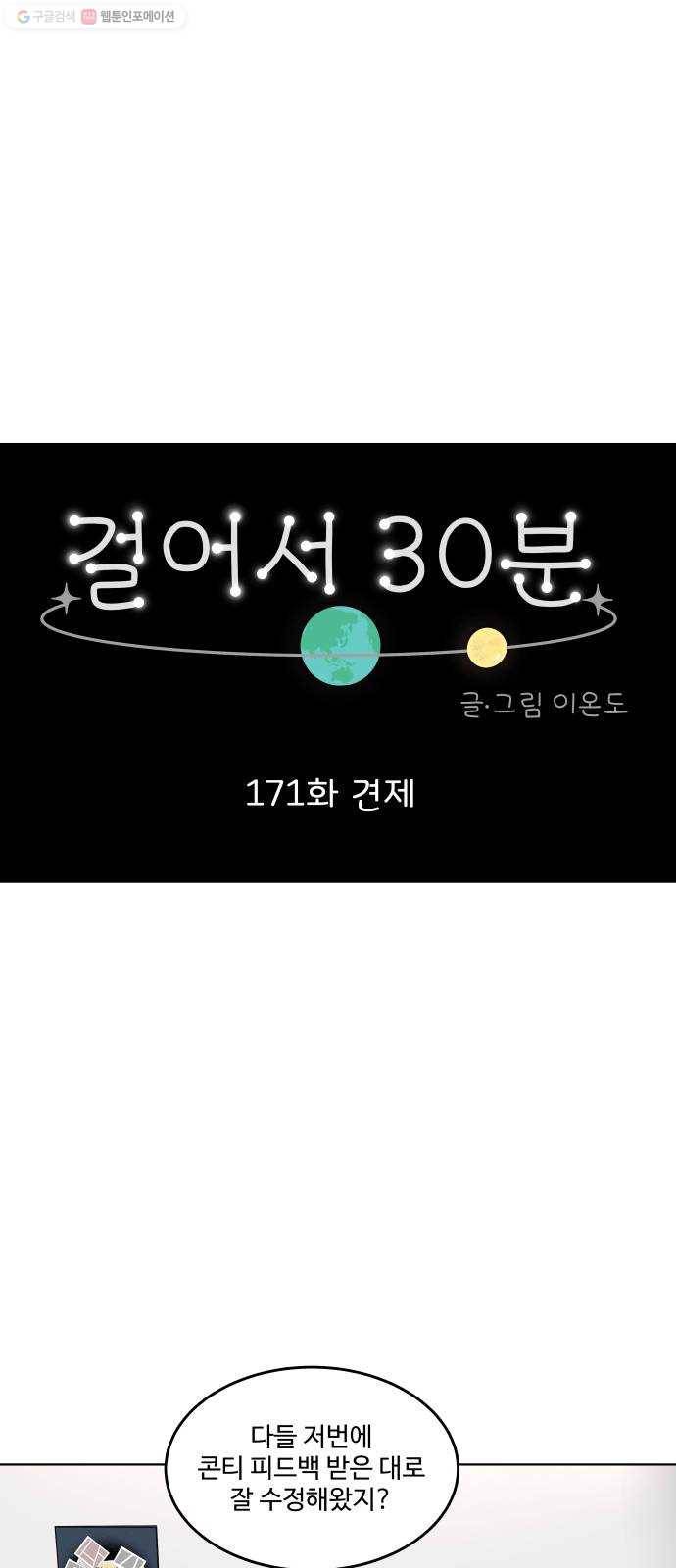 걸어서 30분 171화 견제 11