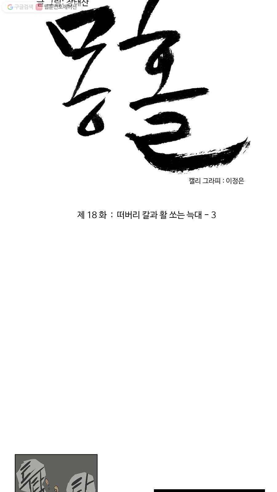 몽홀 제 18화 떠버리 칼과 활 쏘는 늑대 - 3 3