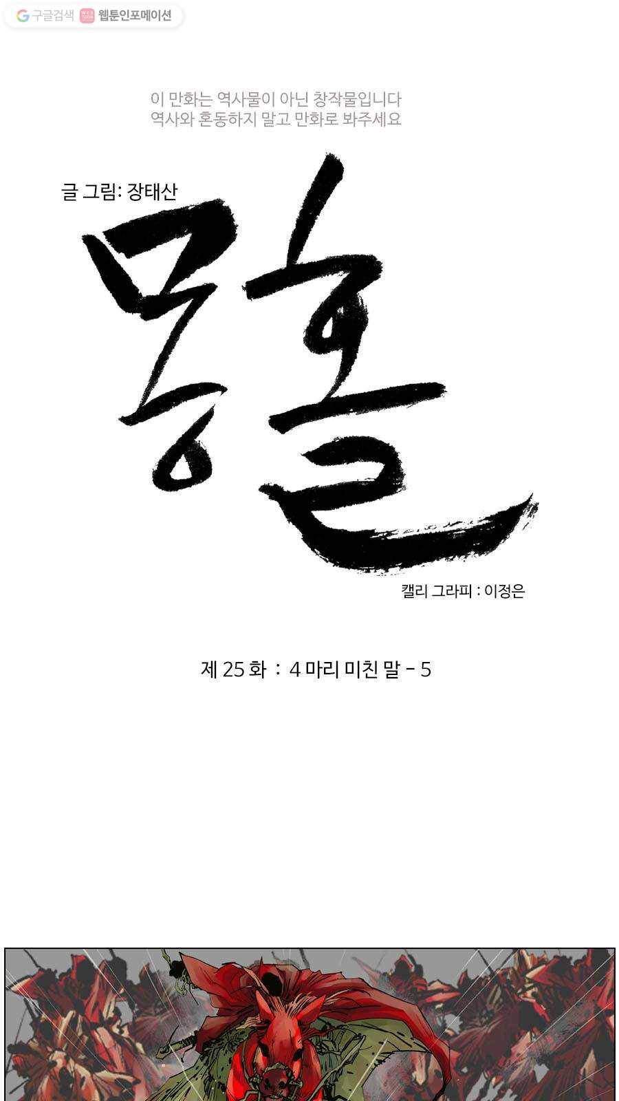 몽홀 제 25화 네 마리 미친 말 - 5 3