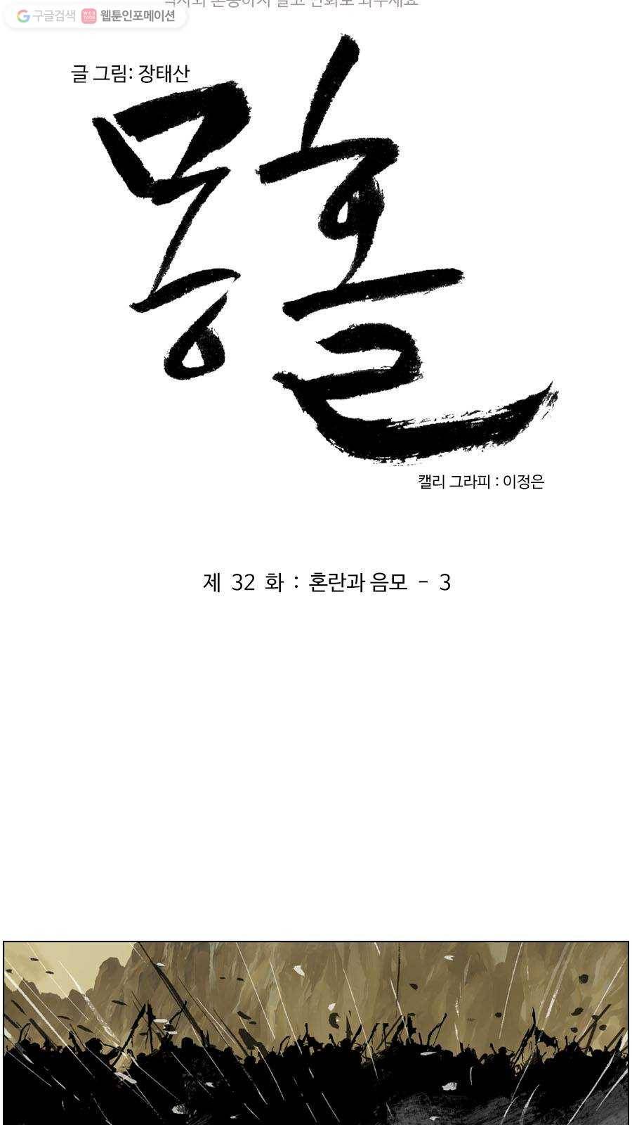 몽홀 제 32화 혼란과 음모 - 3 3