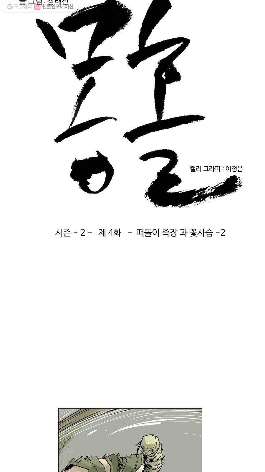 몽홀 시즌2 제 4화 떠돌이 족장과 꽃사슴 - 2 3