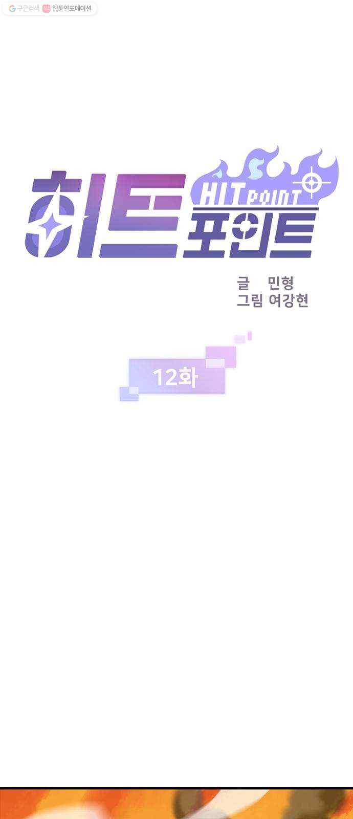 히트포인트 12화-열차 등반(2) 4