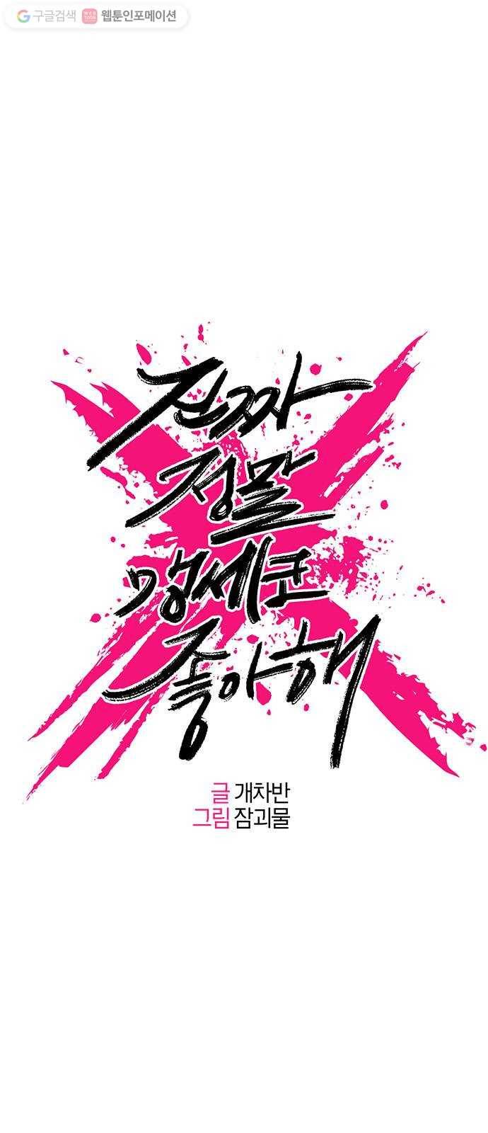 진짜 정말 맹세코 좋아해 12화 1