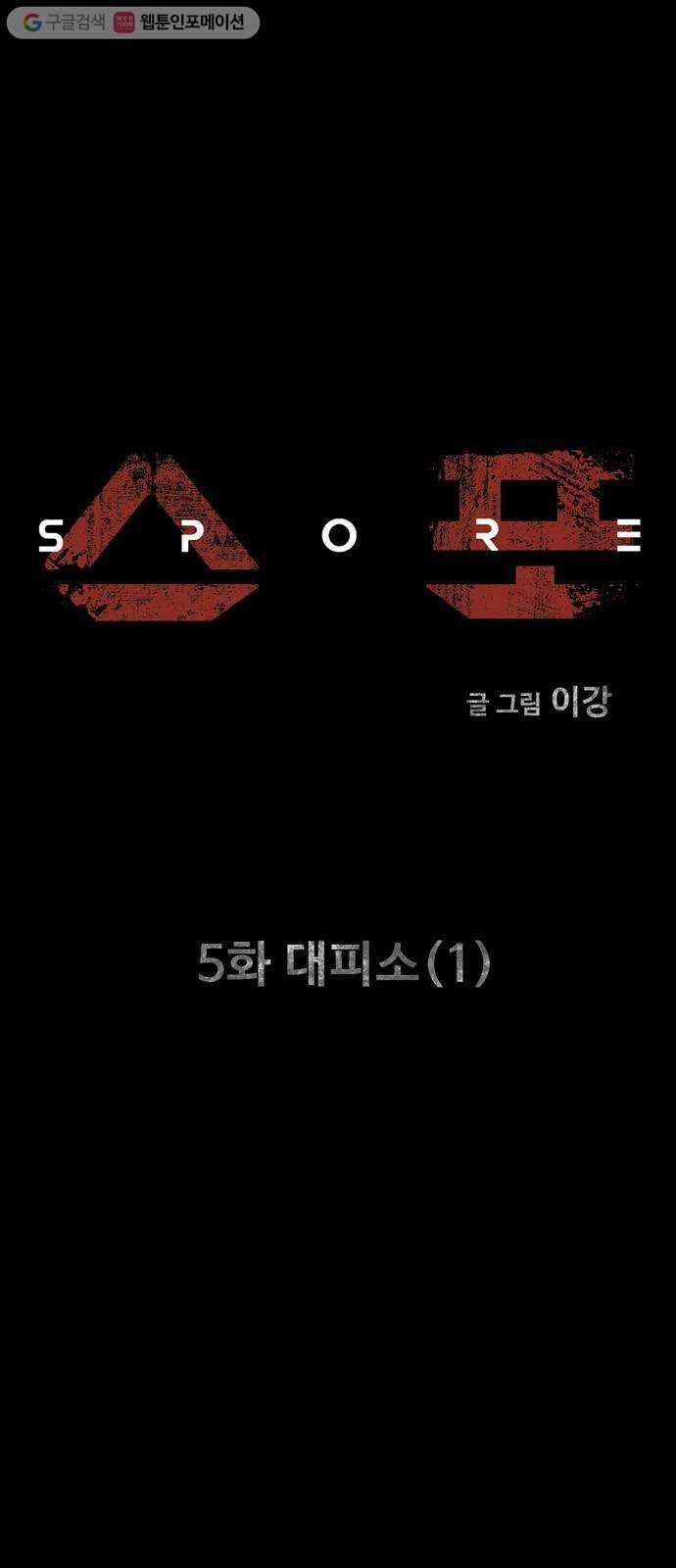 스포 5화 대피소(1) 1