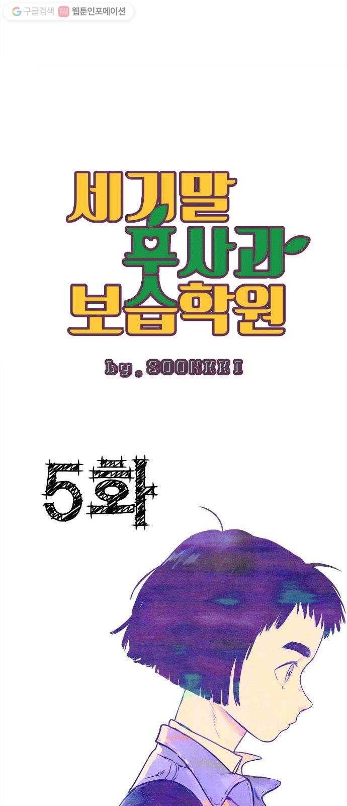세기말 풋사과 보습학원 5화 9