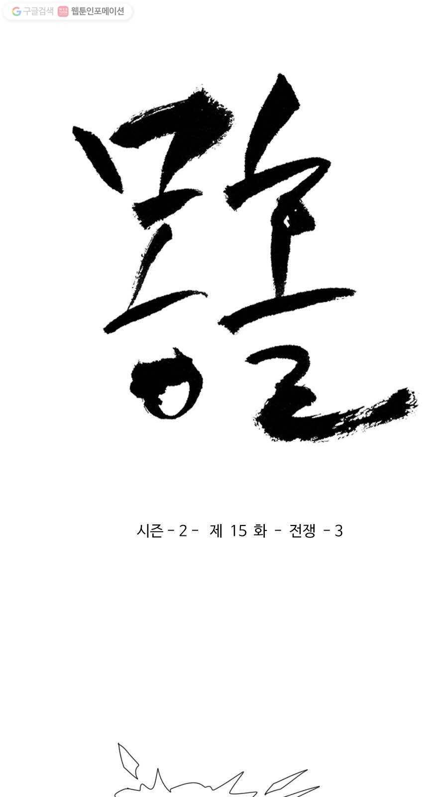 몽홀 시즌2 제 15화 전쟁 - 3 3