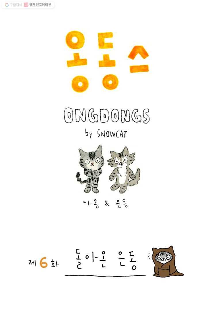 은동은동+옹동스 6화. 돌아온 은동 1