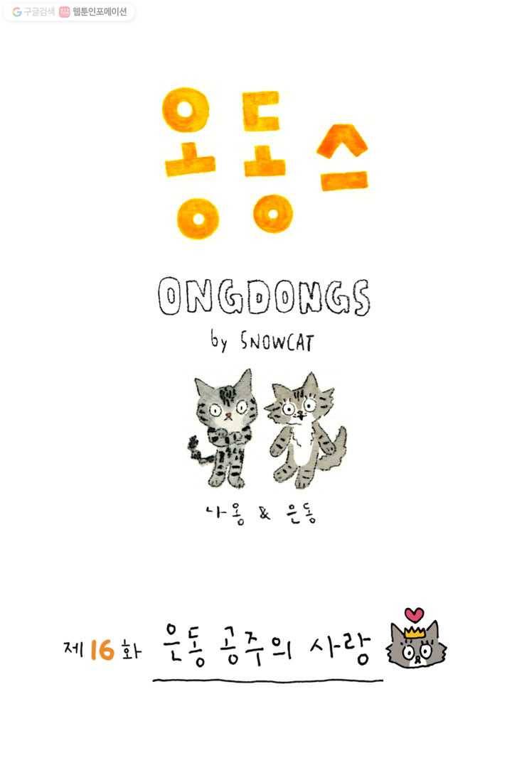 은동은동+옹동스 16화. 은동 공주의 사랑 1