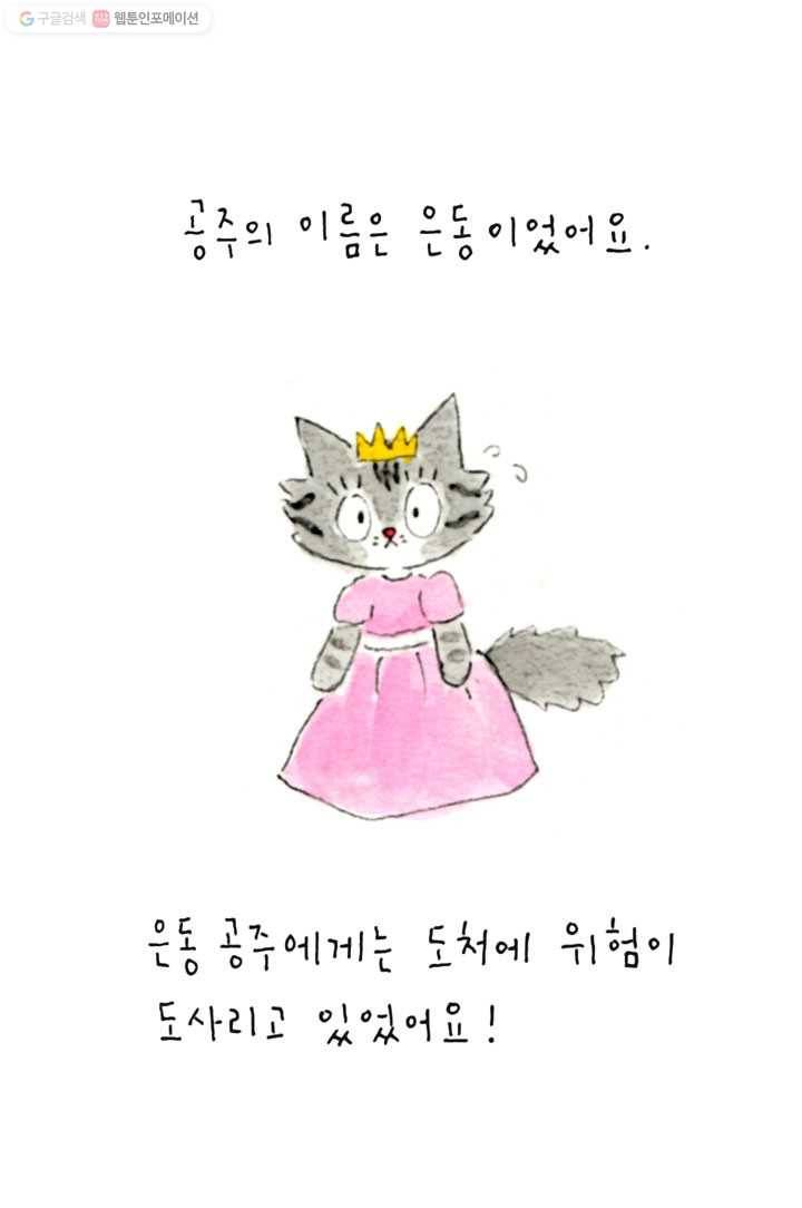 은동은동+옹동스 16화. 은동 공주의 사랑 3