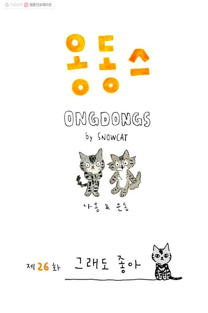 은동은동+옹동스 26화. 그래도 좋아 1