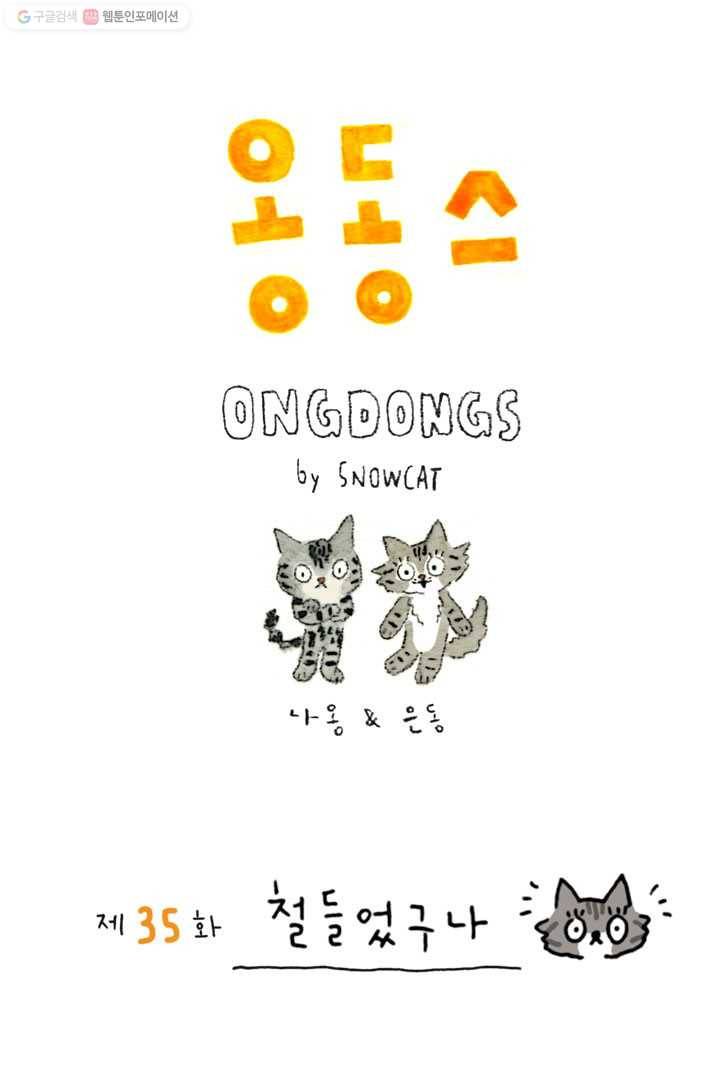 은동은동+옹동스 35화. 철들었구나 1