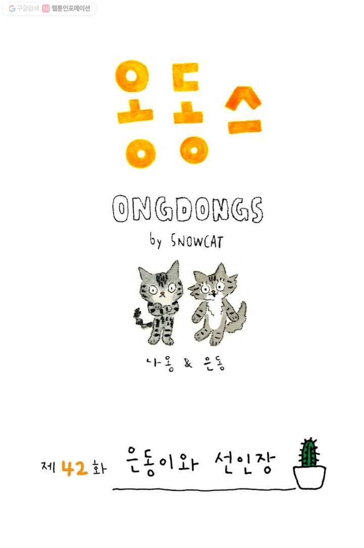 은동은동+옹동스 42화. 은동이와 선인장 1