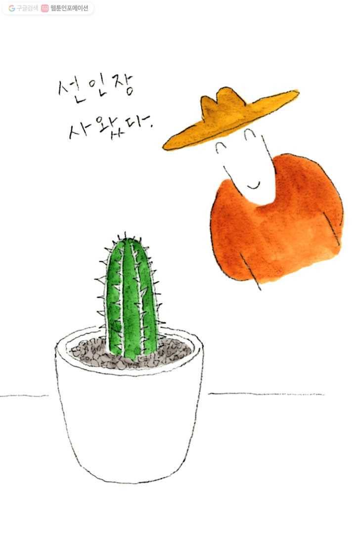 은동은동+옹동스 42화. 은동이와 선인장 2