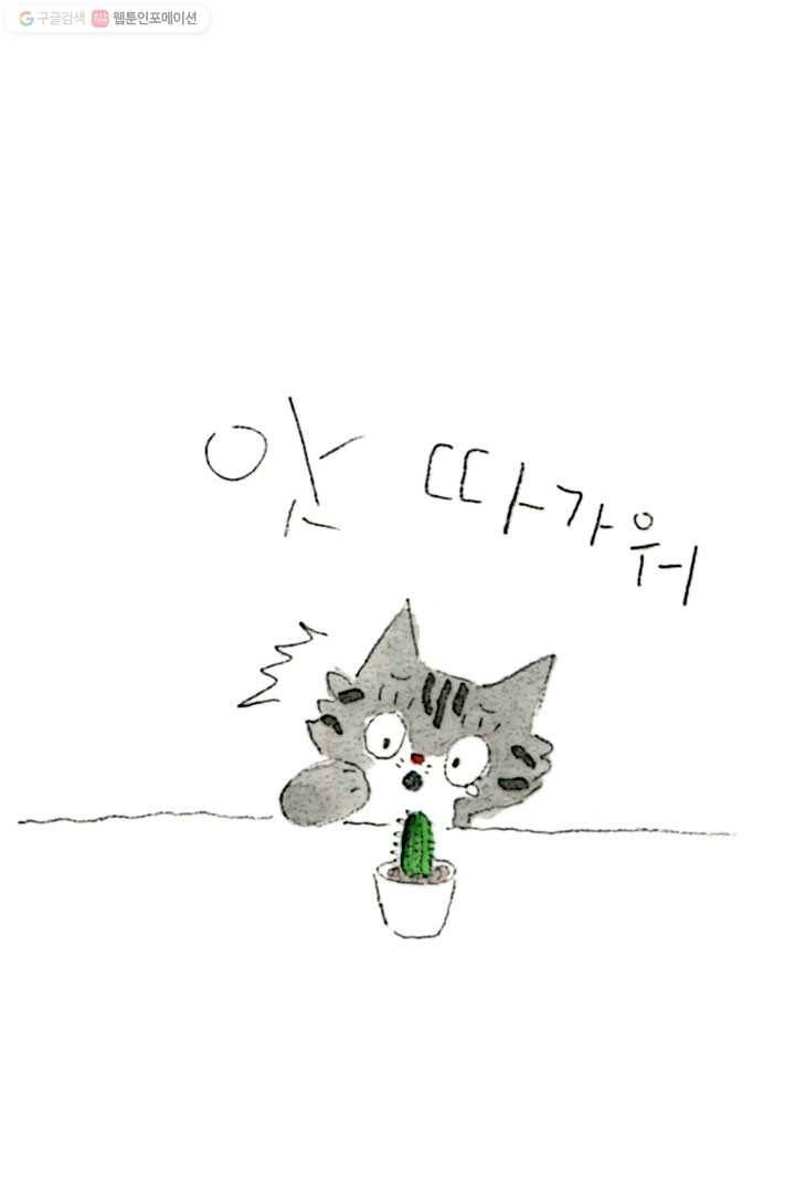 은동은동+옹동스 42화. 은동이와 선인장 5