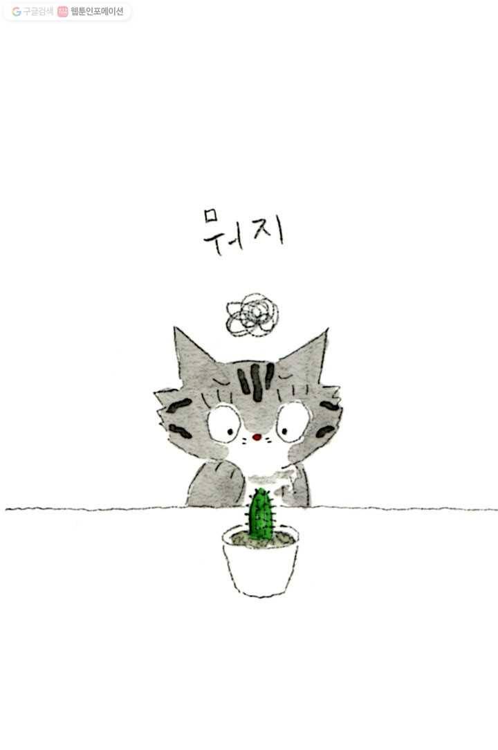 은동은동+옹동스 42화. 은동이와 선인장 6