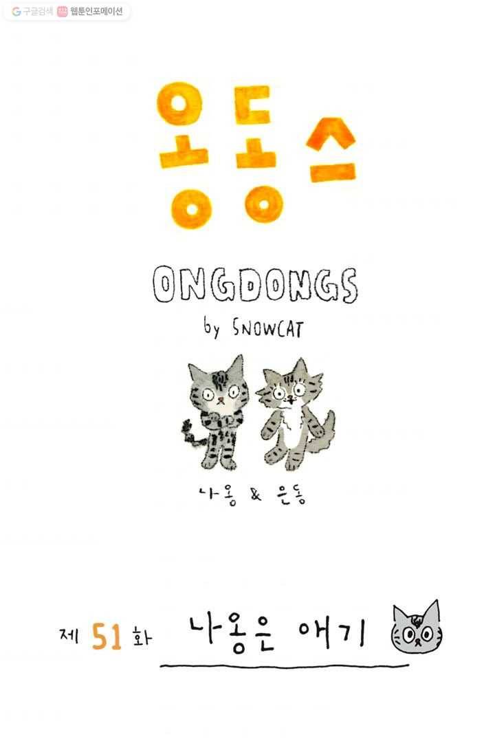 은동은동+옹동스 51화. 나옹은 애기 1
