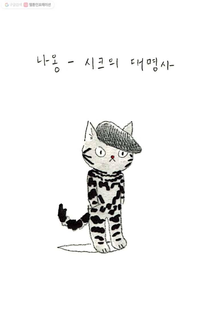은동은동+옹동스 51화. 나옹은 애기 2