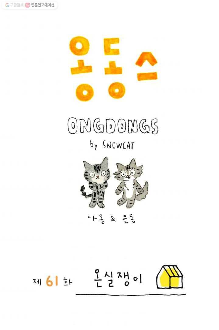 은동은동+옹동스 61화. 온실쟁이 1