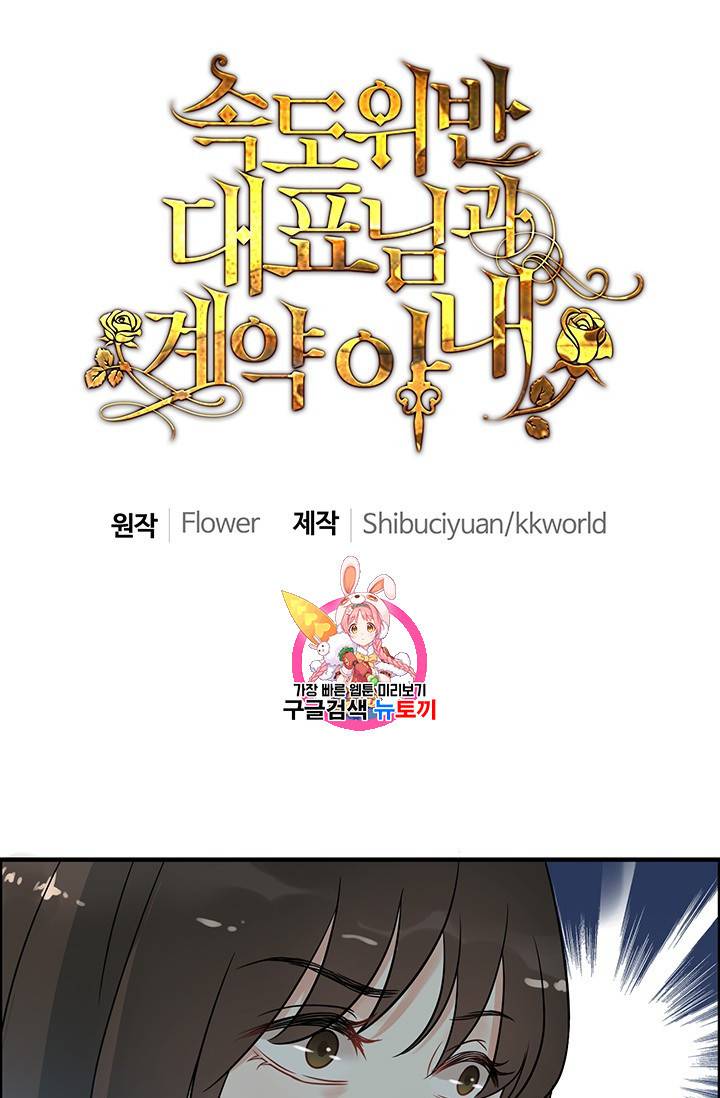 속도위반 대표님과 계약 아내 102화 1