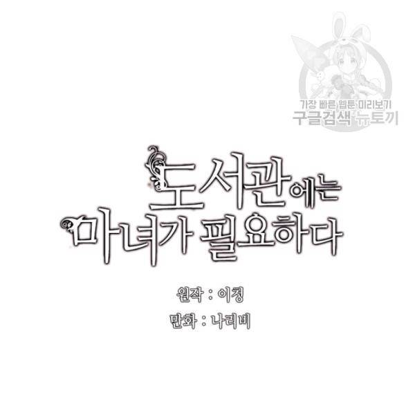도서관에는 마녀가 필요하다 10화 6