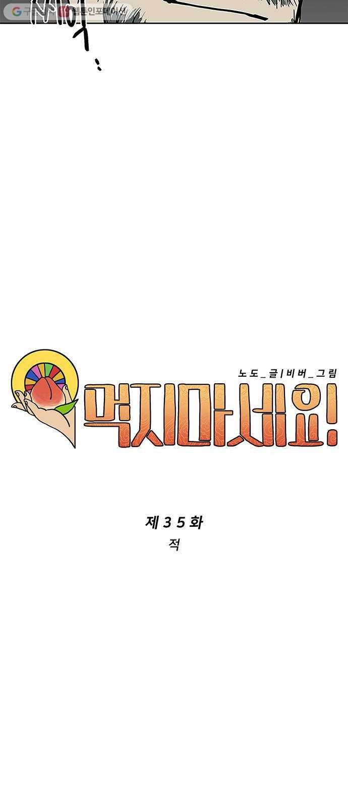 먹지마세요 35화 - 적 3