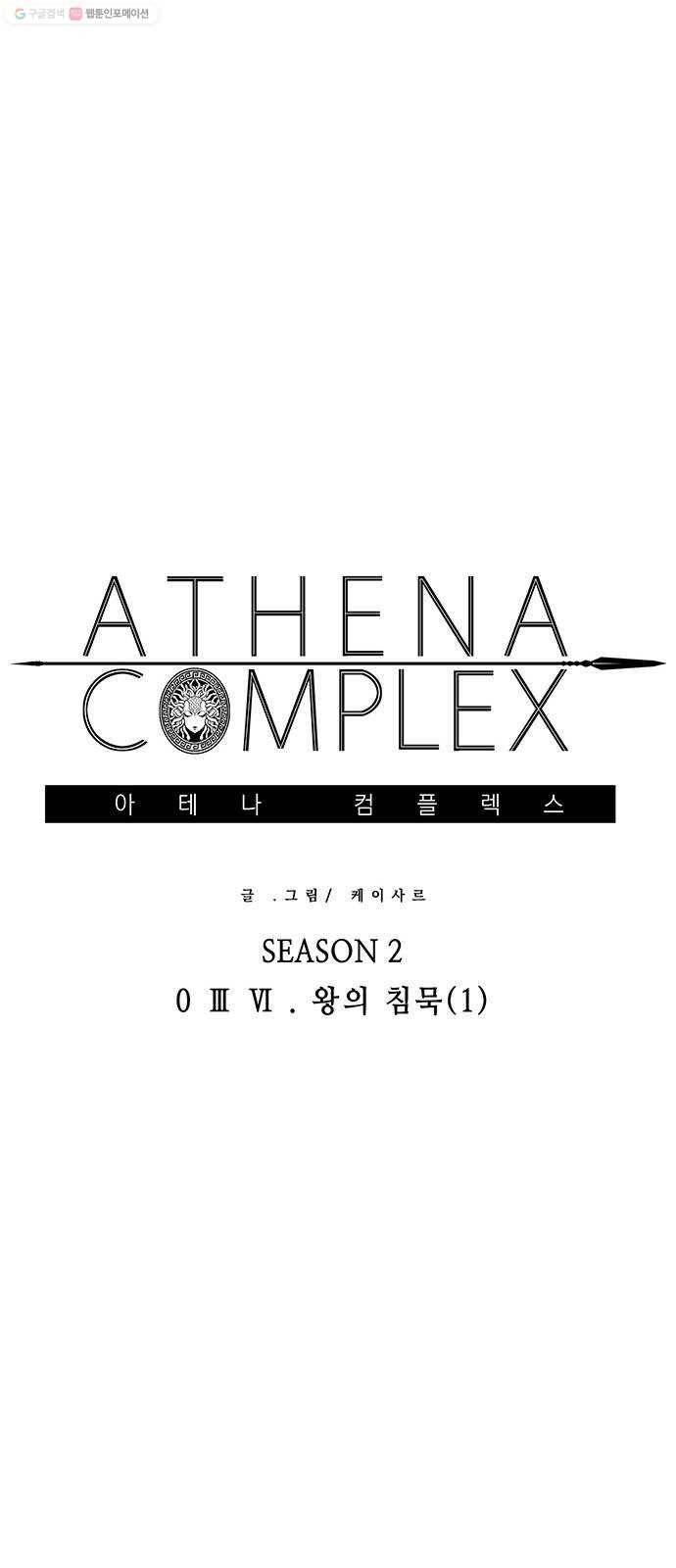 아테나 컴플렉스 시즌2 - 36화 왕의 침묵(1) 1