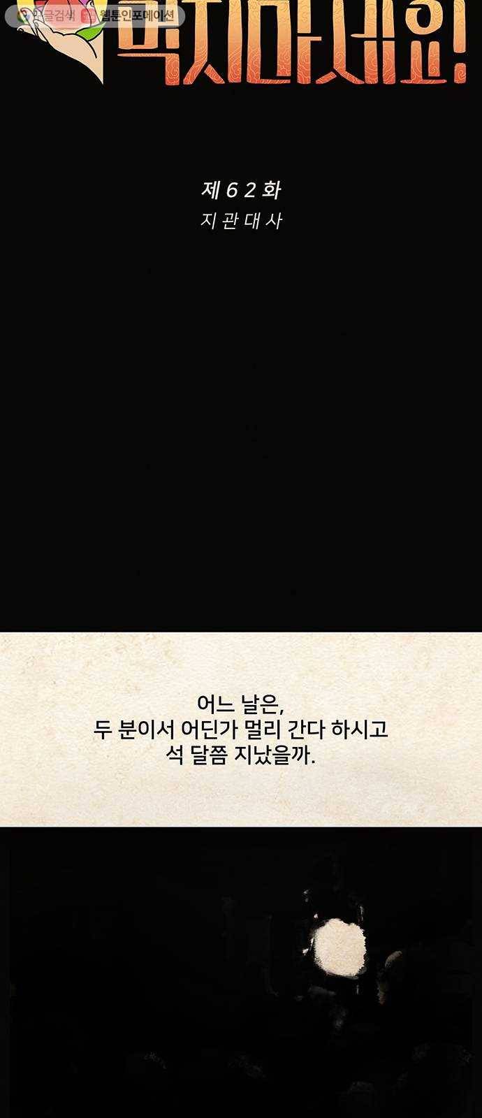 먹지마세요 62화 - 지관 대사 6