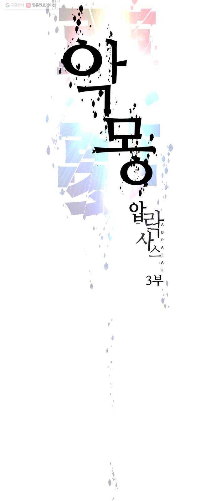 압락사스 3부 12화 13