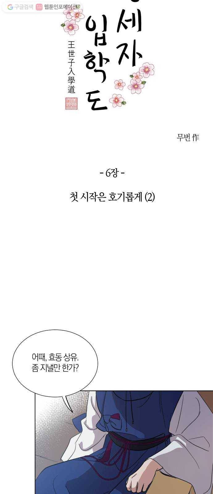 왕세자 입학도 6장 첫 시작은 호기롭게 (2) 7