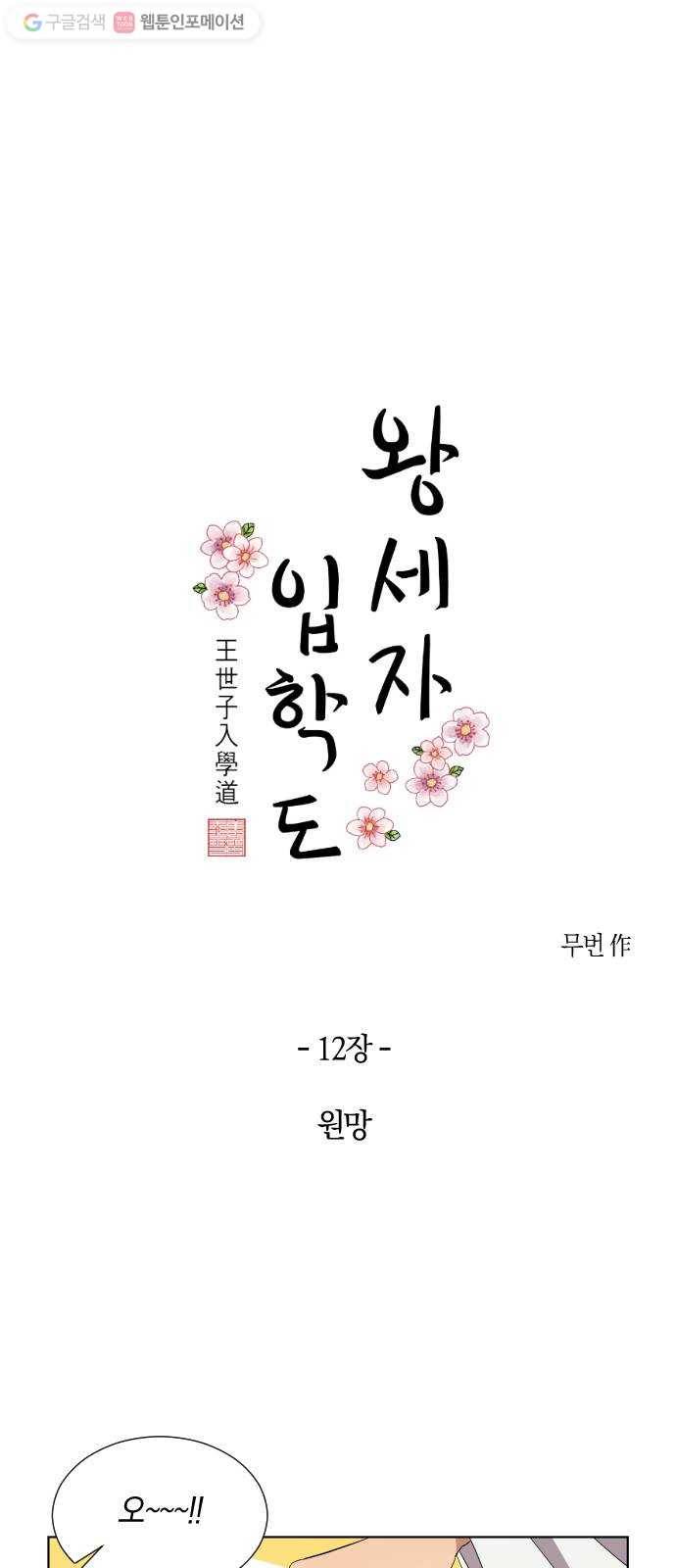 왕세자 입학도 12장 원망 6