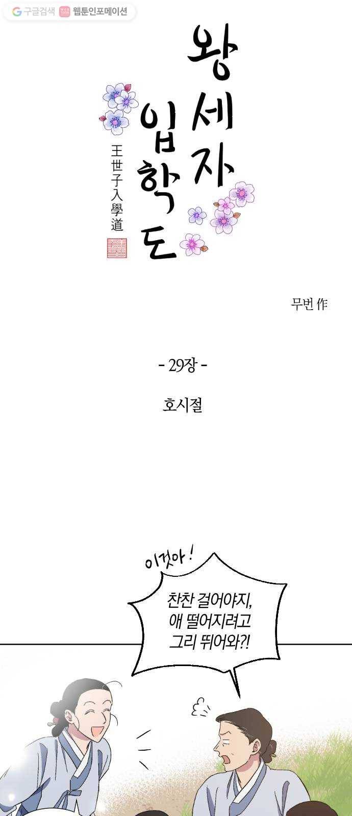 왕세자 입학도 29장 호시절 4