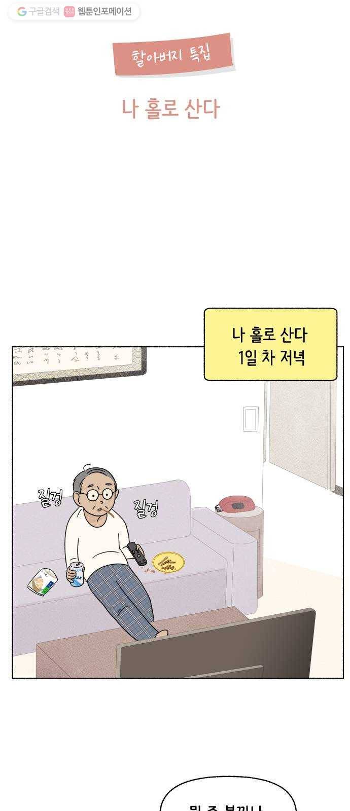 웰캄투실버라이프 32화 할아버지 특집-나 홀로 산다 5