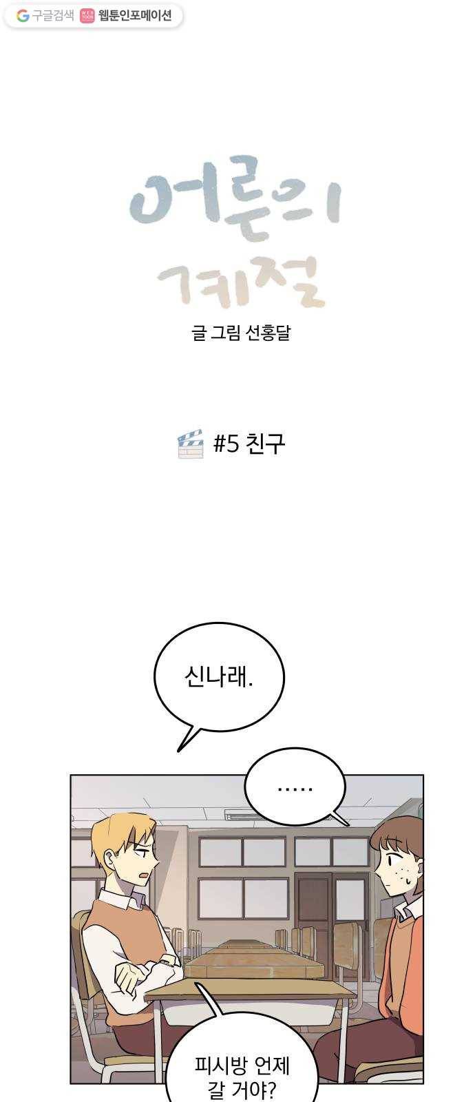 어른의 계절 5화 친구 1