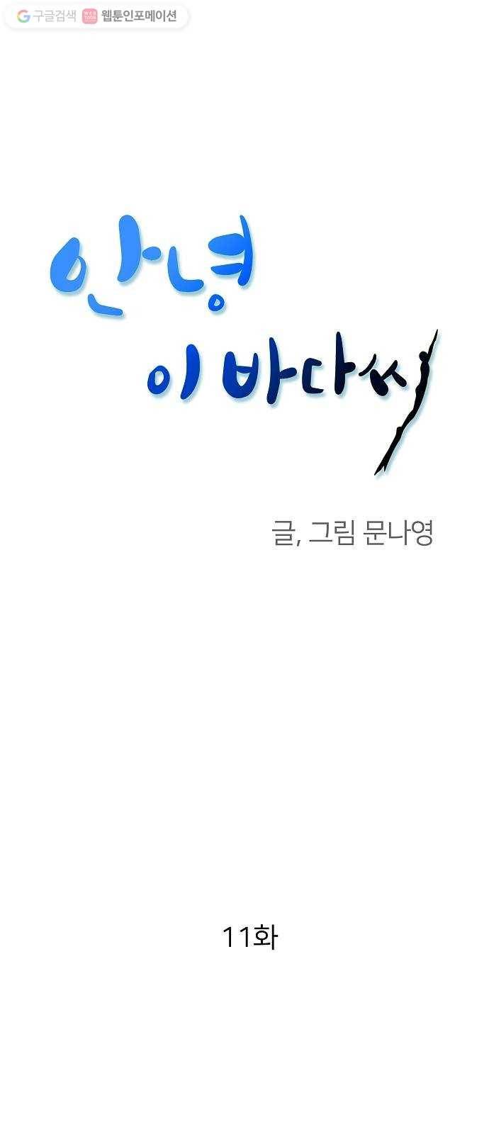 안녕, 이바다씨 11화 1