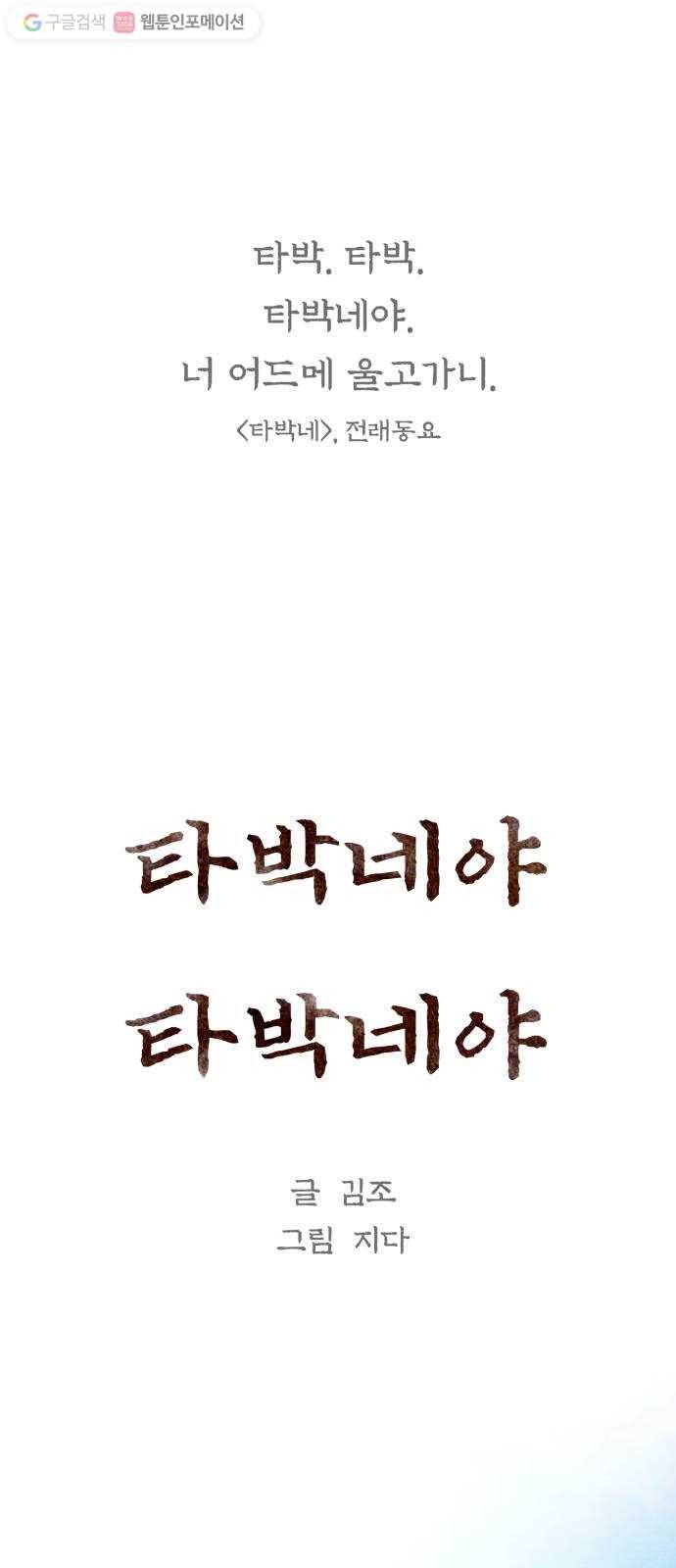단편.zip 13화 타박네야 타박네야 - 김조, 지다 작가 1