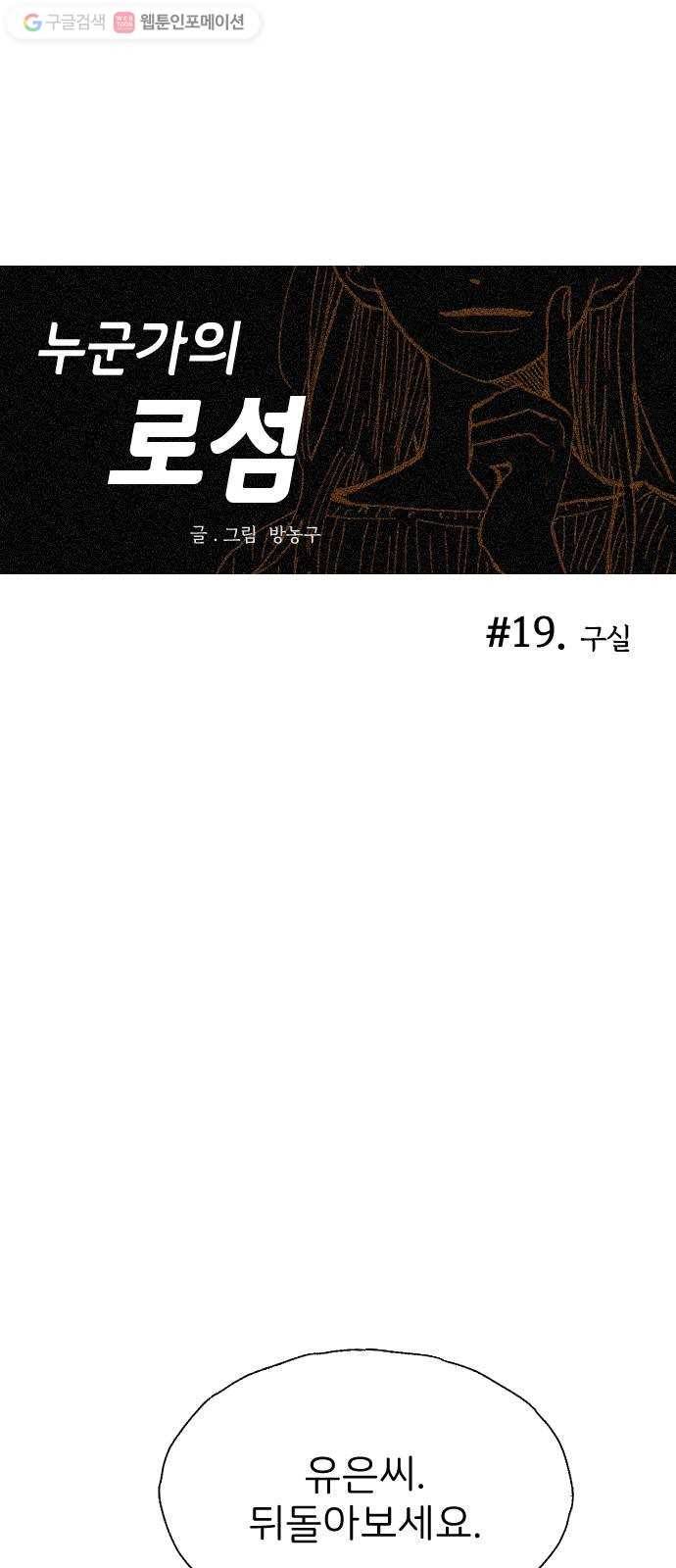 누군가의 로섬 19. 구실 5
