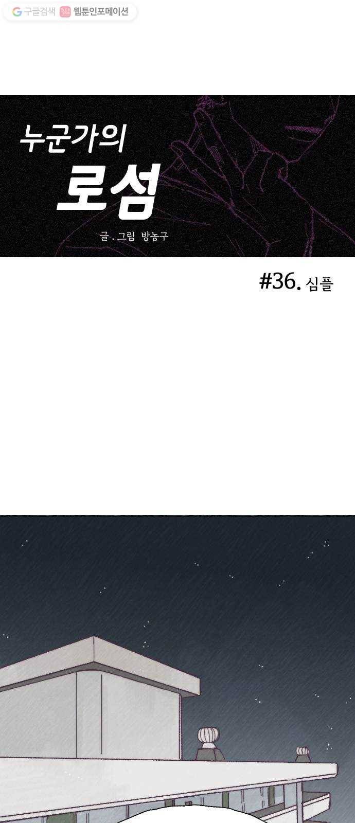 누군가의 로섬 36. 심플 1