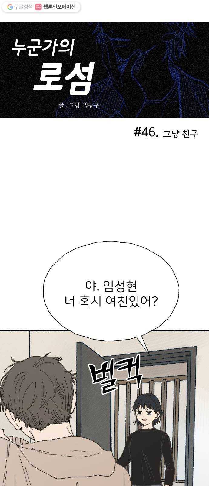 누군가의 로섬 46. 그냥 친구 3