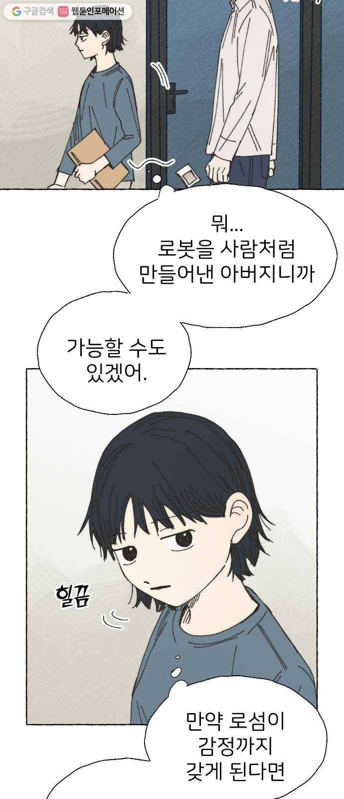 누군가의 로섬 46. 그냥 친구 43