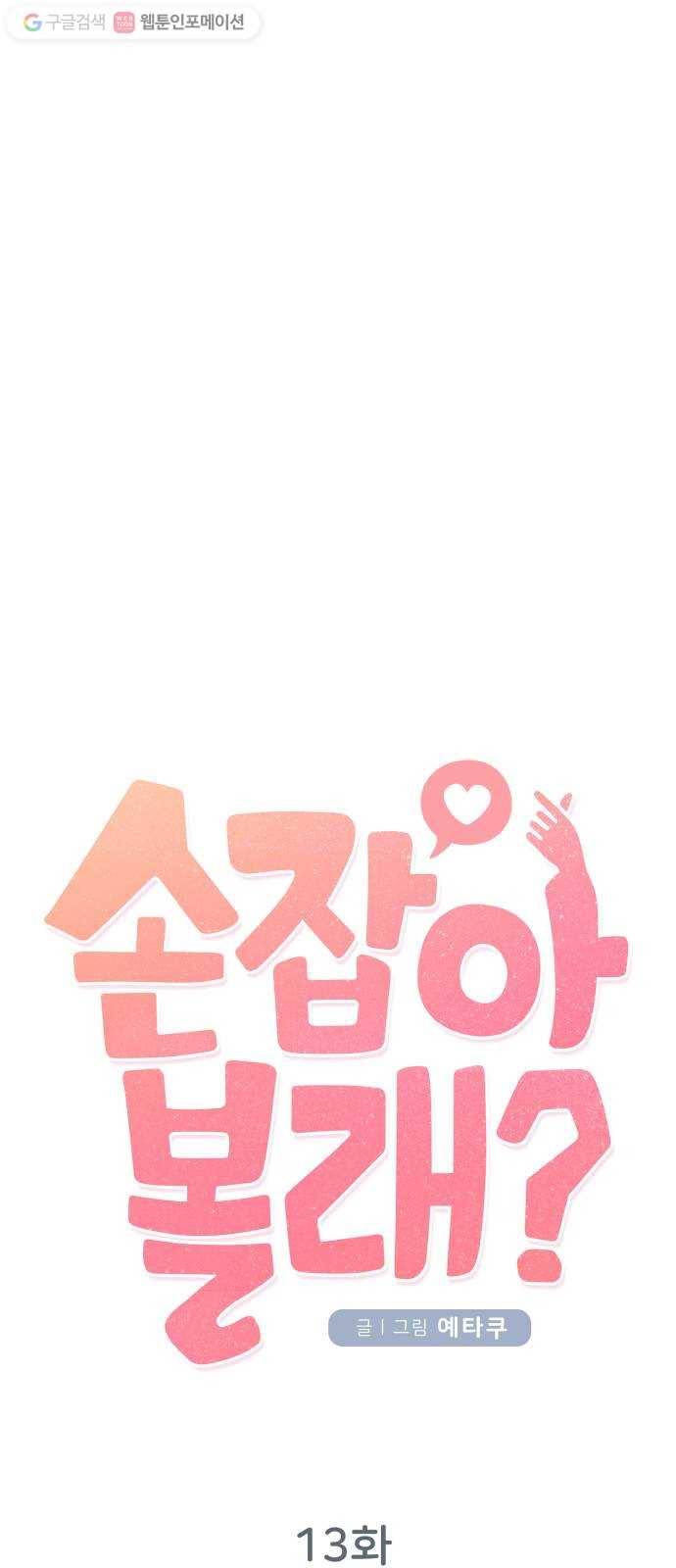 손 잡아 볼래? 13화 8